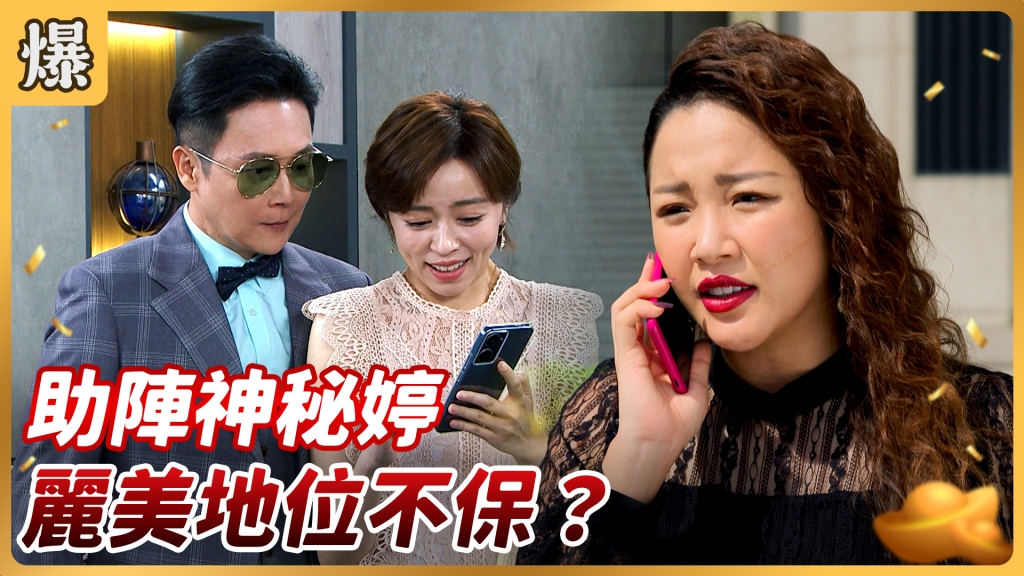 《好運來-EP131精彩片段》助陣神秘婷 麗美地位不保？