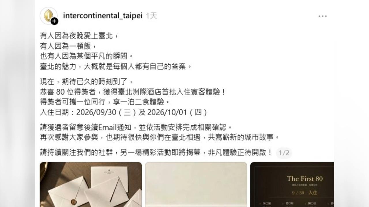 台北洲際酒店辦抽獎　80人名單出爐「都網紅」網友酸：恭喜KOL