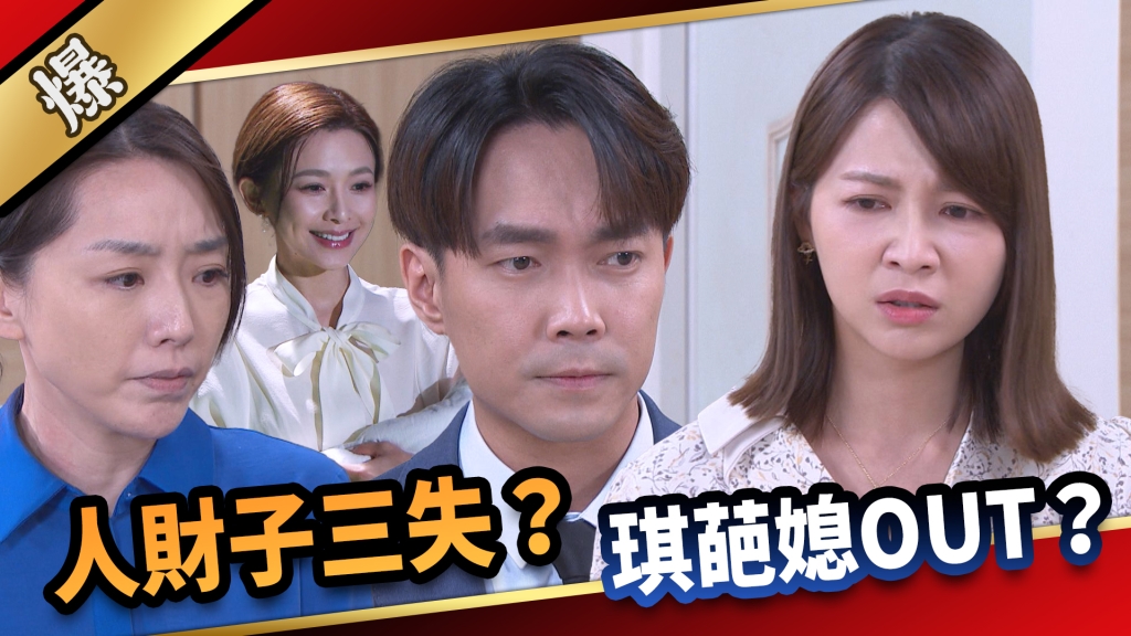 《愛的榮耀-EP169精采片段》人財子三失？ 琪葩媳OUT？   