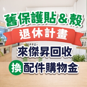 【快訊】舊殼破貼護主有功！快帶來傑昇領雙重好康 送200再領衛生紙！