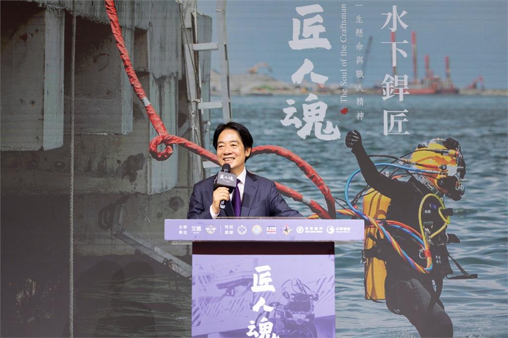 快新聞／出席「水下銲匠」影片發布會　賴清德：盼國軍學習匠人精神團結一致