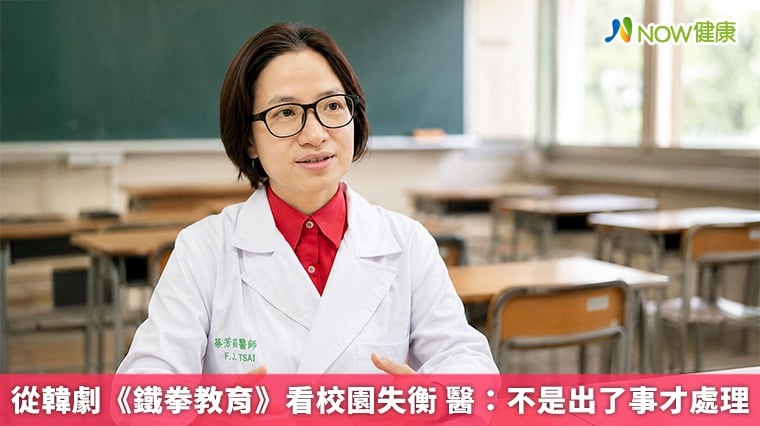 從韓劇《鐵拳教育》看校園失衡 醫：不是出了事才處理