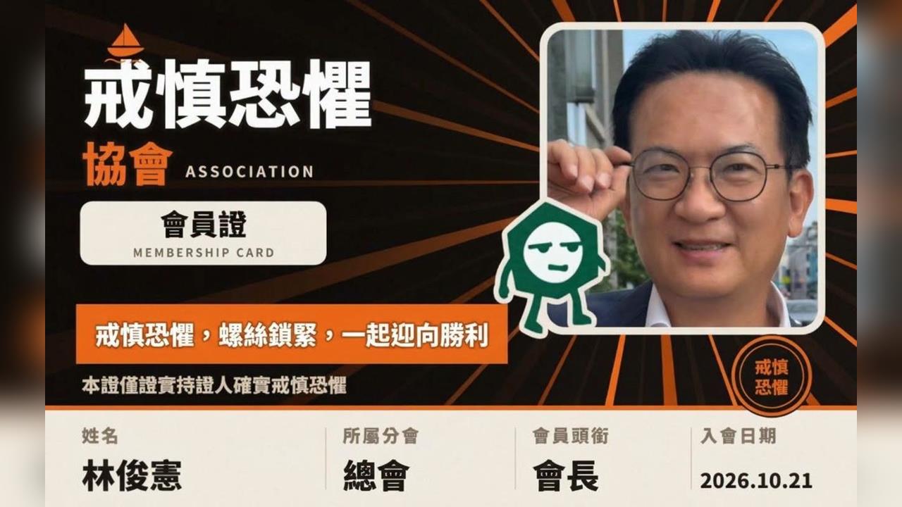 快新聞／林俊憲玩真的！「戒慎恐懼協會」正式成立　會員證、吉祥物全曝光