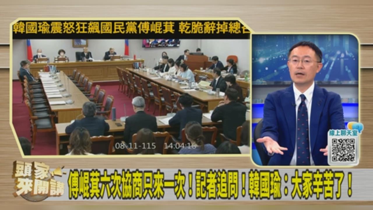 當總召缺席協商又不授權惹怒韓國瑜！李坤城：看傅崐萁怎麼收尾！