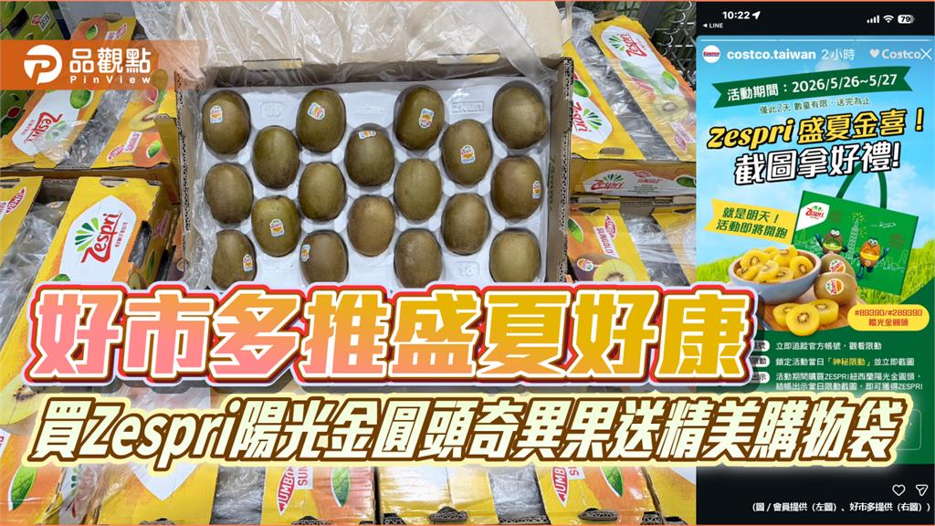 好市多推盛夏好康　買Zespri陽光金圓頭奇異果送精美購物袋