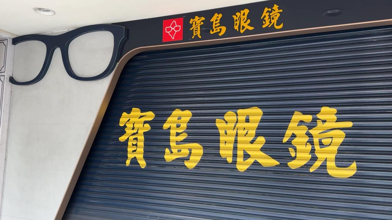 寶島眼鏡蔡國平和蔡宜珊驚傳掏空　涉嫌A走加盟店營收數千萬元
