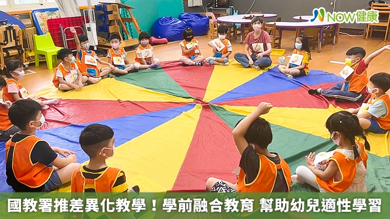 國教署推差異化教學！學前融合教育　幫助幼兒適性學習