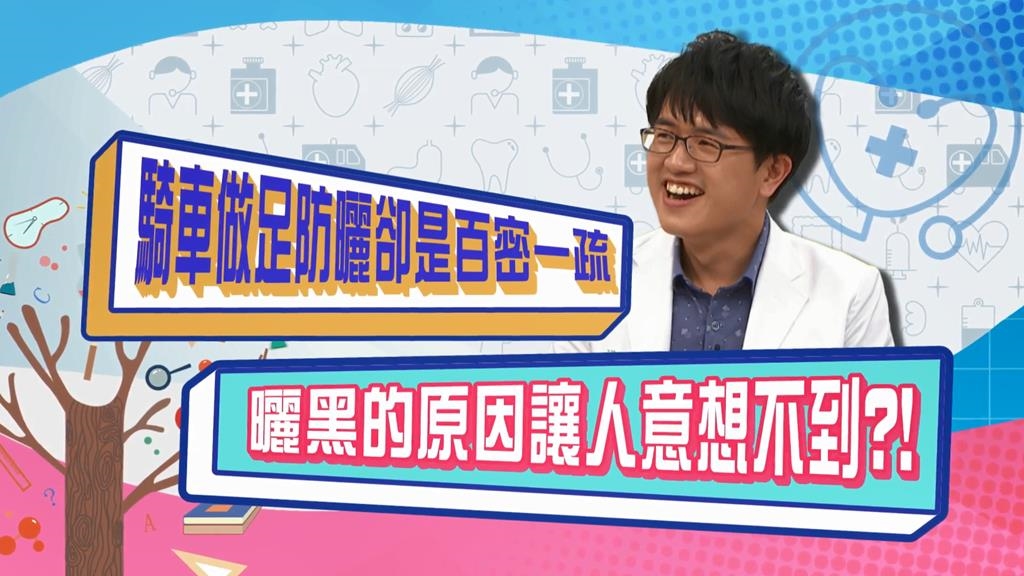 (影)／騎車包的密不透風還會被曬黑 醫生告訴你真正的原因？