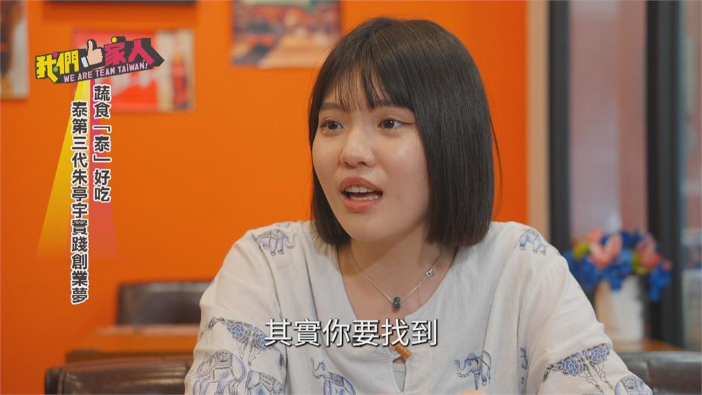 蔬食泰好吃　泰國第三代朱亭宇實踐創業夢