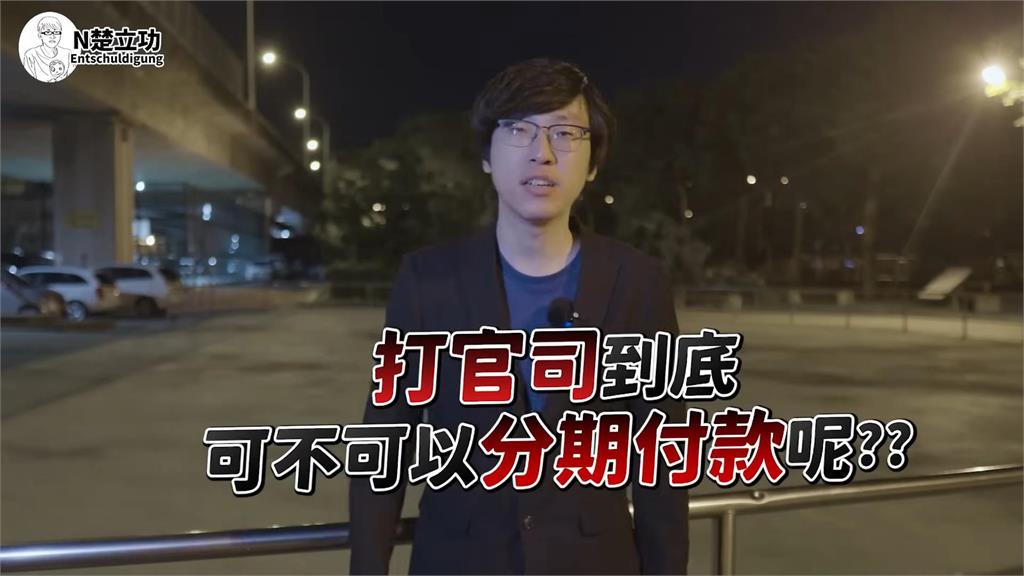 打官司可以分期付款？律師指要看1事　虧「沒錢不怕被告」：天下無敵