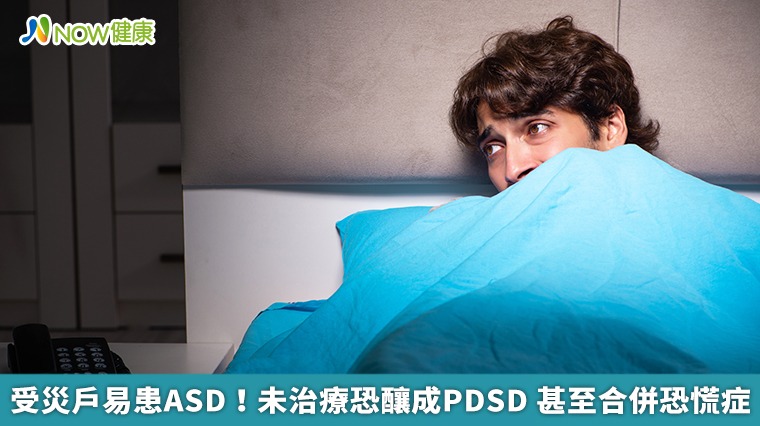 受災戶易患ASD！未治療恐釀成PTSD　甚至合併恐慌症