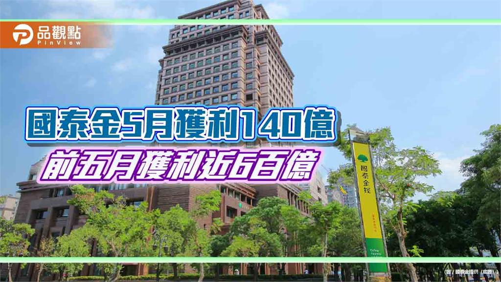 國泰金前5月EPS自結4.07元！調整後獲利逾1250億　超越2025全年