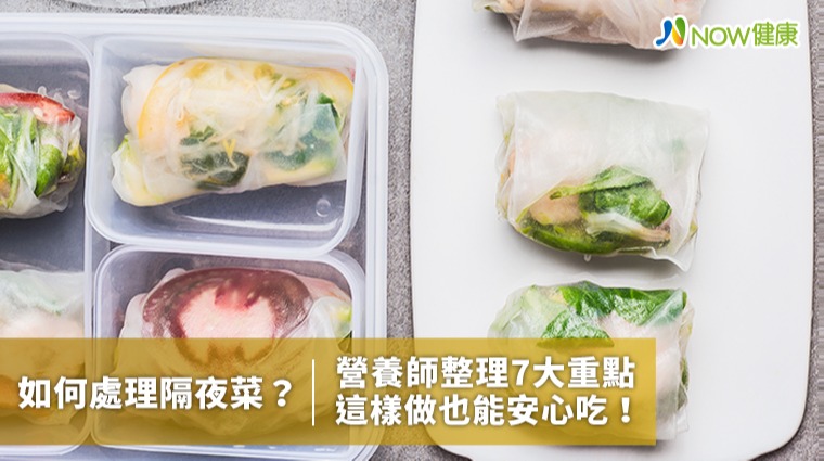 如何處理隔夜菜？ 營養師整理7大重點這樣做安心吃！