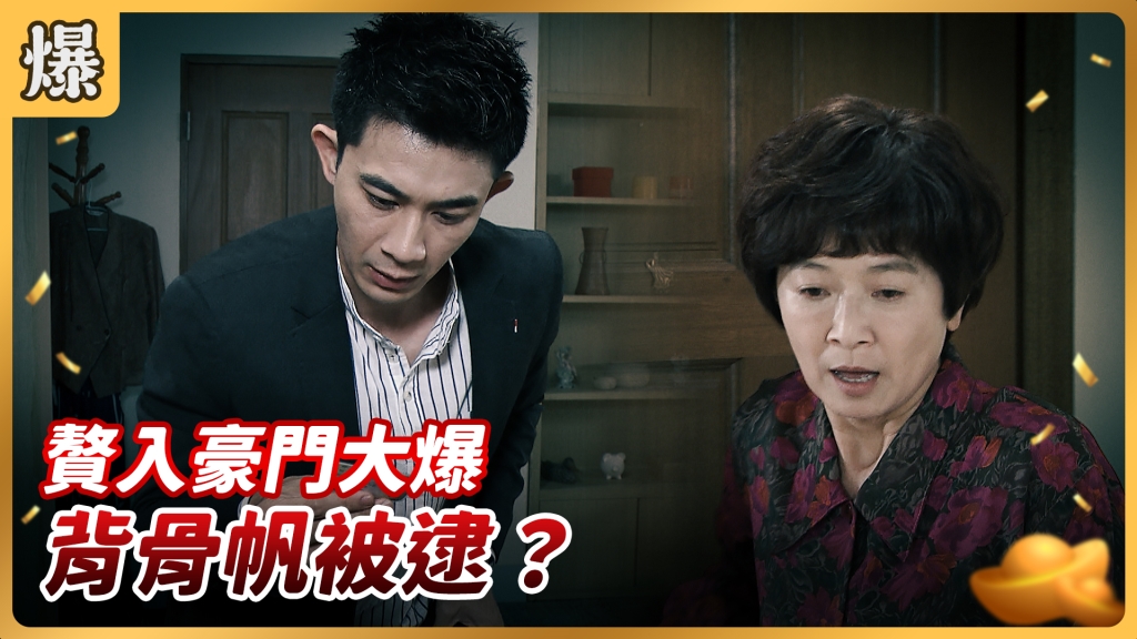 《好運來-EP111精彩片段》贅入豪門大爆 背骨帆被逮？