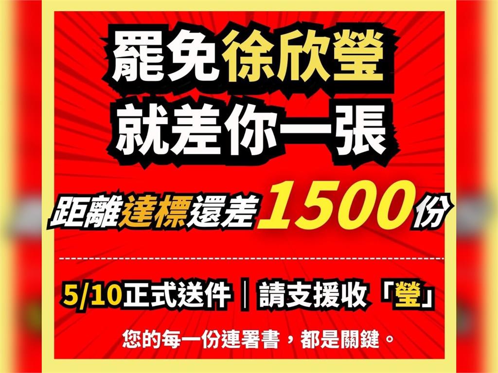 快新聞／請支援收「瑩」！罷免徐欣瑩團隊喊僅差1,500份連署書　將在週六送件