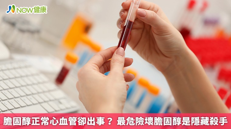 膽固醇正常心血管卻出事? 最危險壞膽固醇是隱藏殺手