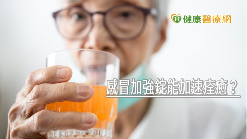 感冒加強錠能加速痊癒？　藥師曝隱藏致命風險