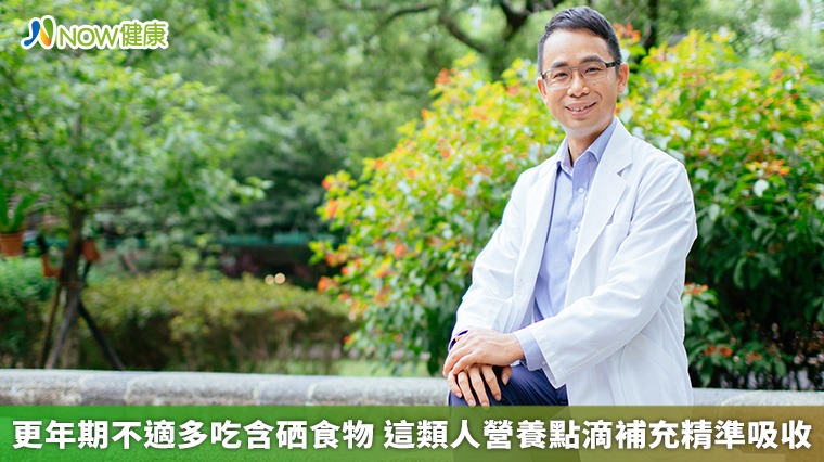 更年期不適多吃含硒食物 這類人營養點滴補充精準吸收