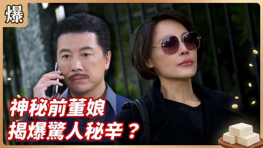 美豔董娘服滿刑期出獄！竟揭爆二十年前的驚人懸案？《豆腐媽媽-EP26精彩片段》