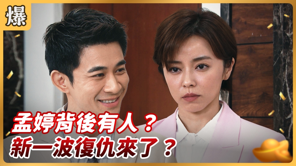 《好運來-EP124精彩片段》孟婷背後有人? 新一波復仇來了?