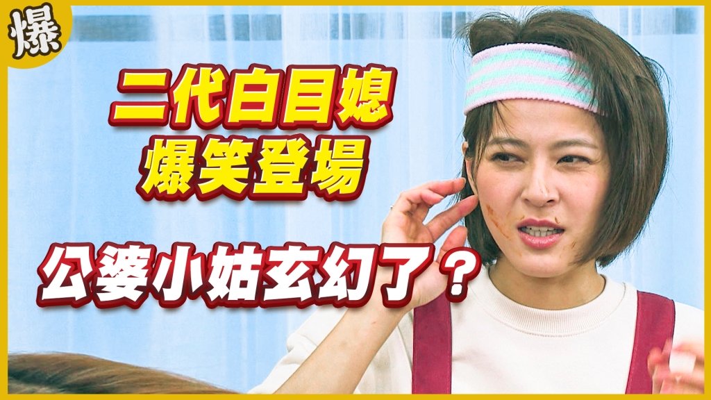 《黃金歲月-EP209精采片段》二代白目媳爆笑登場   公婆小姑玄幻了？ 