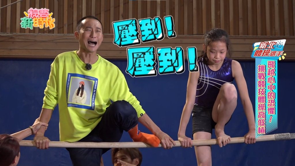 《綜藝新時代》競技體操不容易　浩籃兄妹表現有點落漆？！