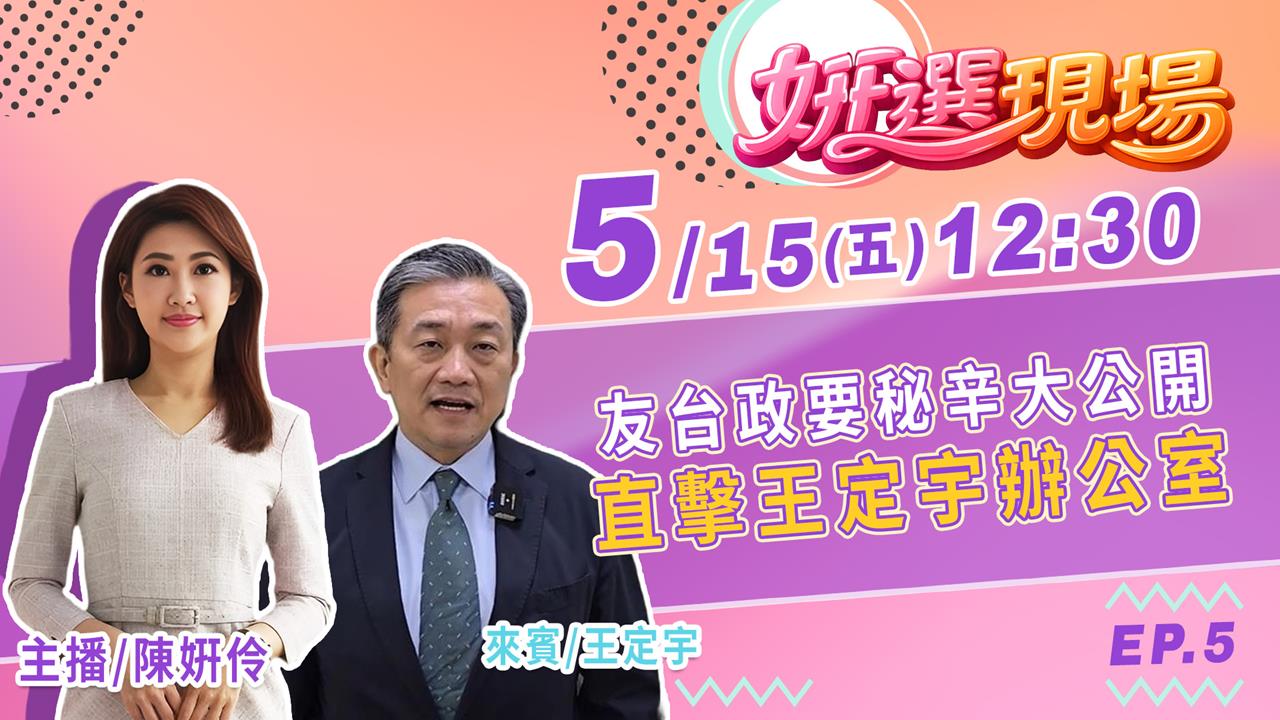 《姸選現場》週五 12:30！直擊王定宇辦公室 友台政要秘辛大公開