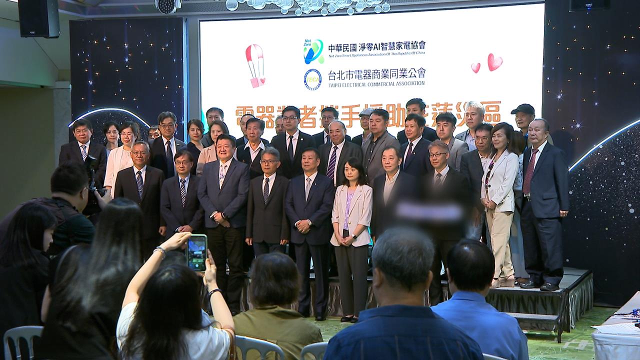 電器品牌集結送暖捐家電 總額逾1500萬！中央接管發放