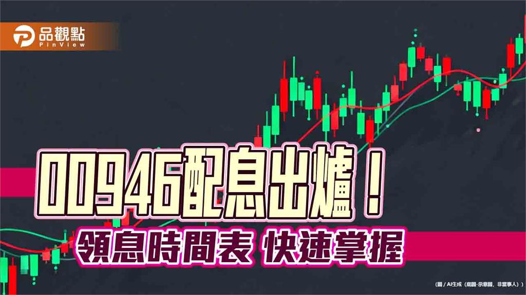 00946三月除息0.058元！連7月不變　想領息最晚這天買