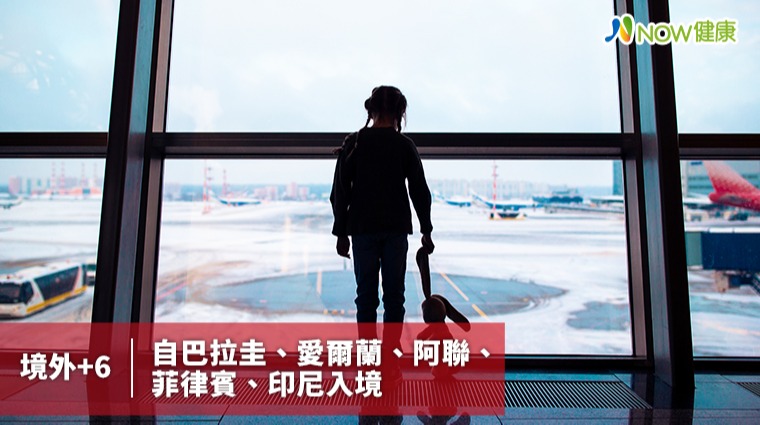 今日再添6例境外 自南美、歐、中亞、東南亞入境