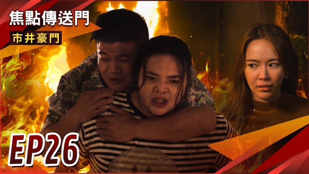 《市井豪門-EP26精采回顧》水餃工廠付之一炬　患難見夫妻情！有貴遭開除　豪門鬥爭勝負已分？