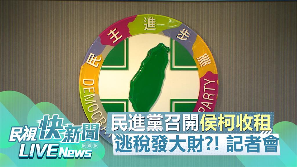 LIVE／「侯柯收租、逃稅發大財」　民進黨記者會