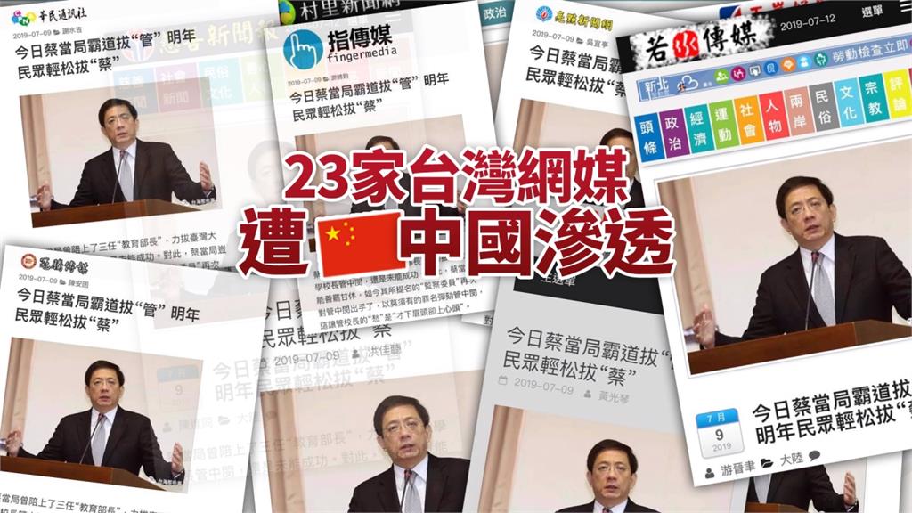 23家台灣網媒遭紅色滲透！照抄中國官媒假新聞