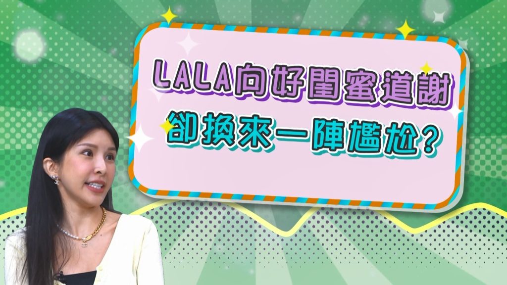 《醫學大聯盟》LALA向何妤妏道謝 卻換來一臉尷尬?