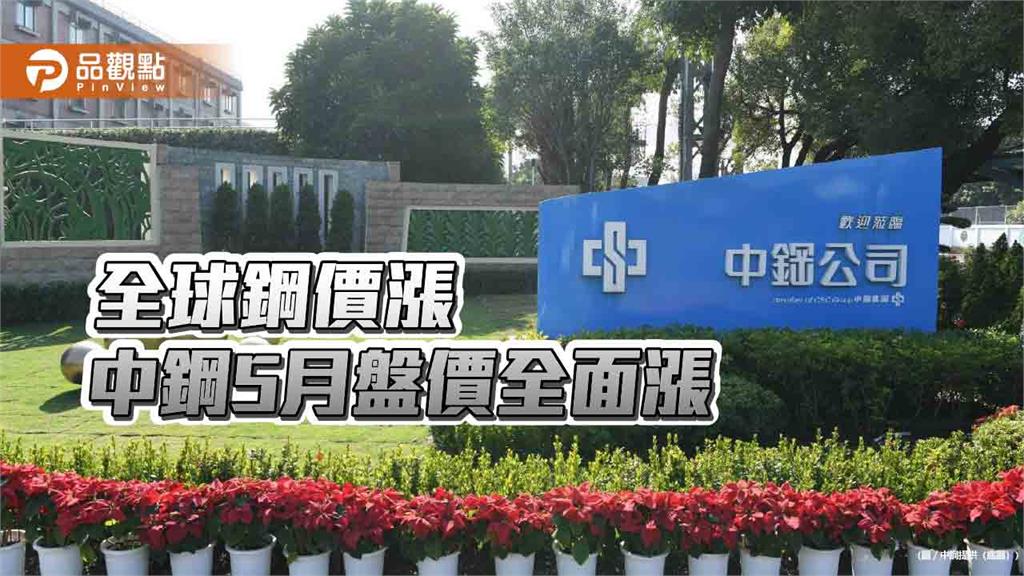 全球鋼價大漲 中鋼全面調漲5月份盤價每公噸漲1,000~1,200元