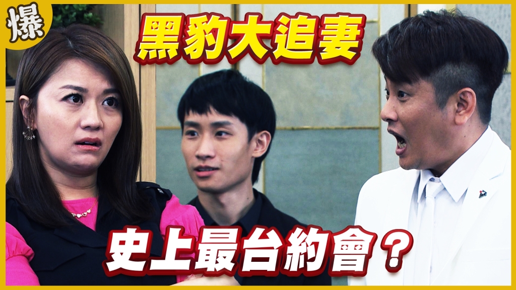 《黃金歲月-EP279精采片段》黑豹大追妻   史上最台約會？