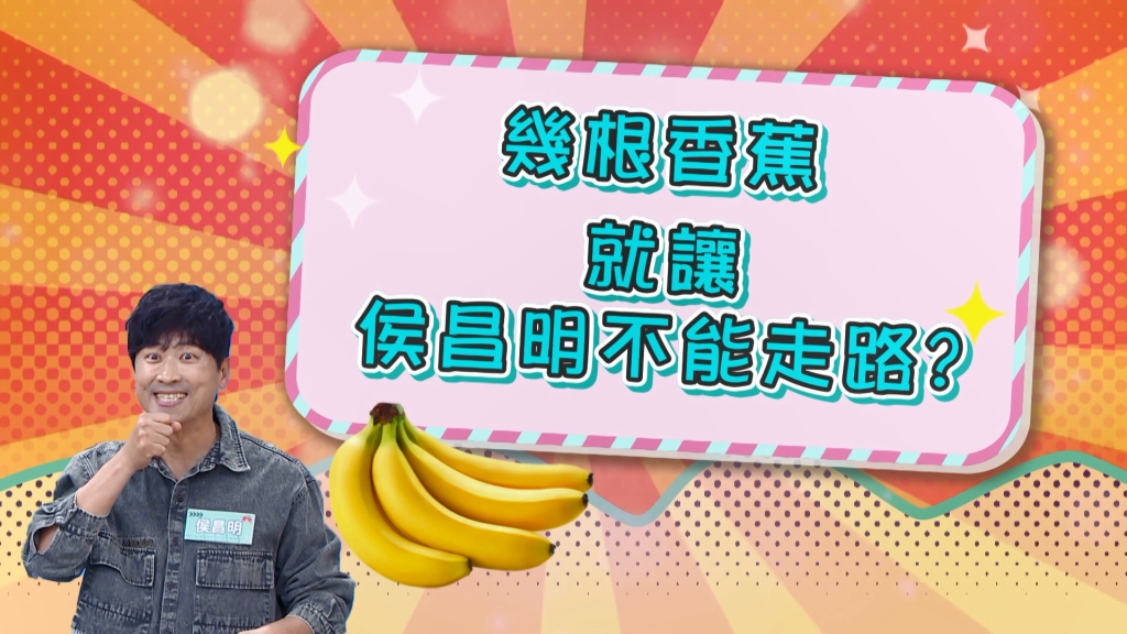 《醫學大聯盟》侯昌明吃了幾根香蕉 突然不能走路?