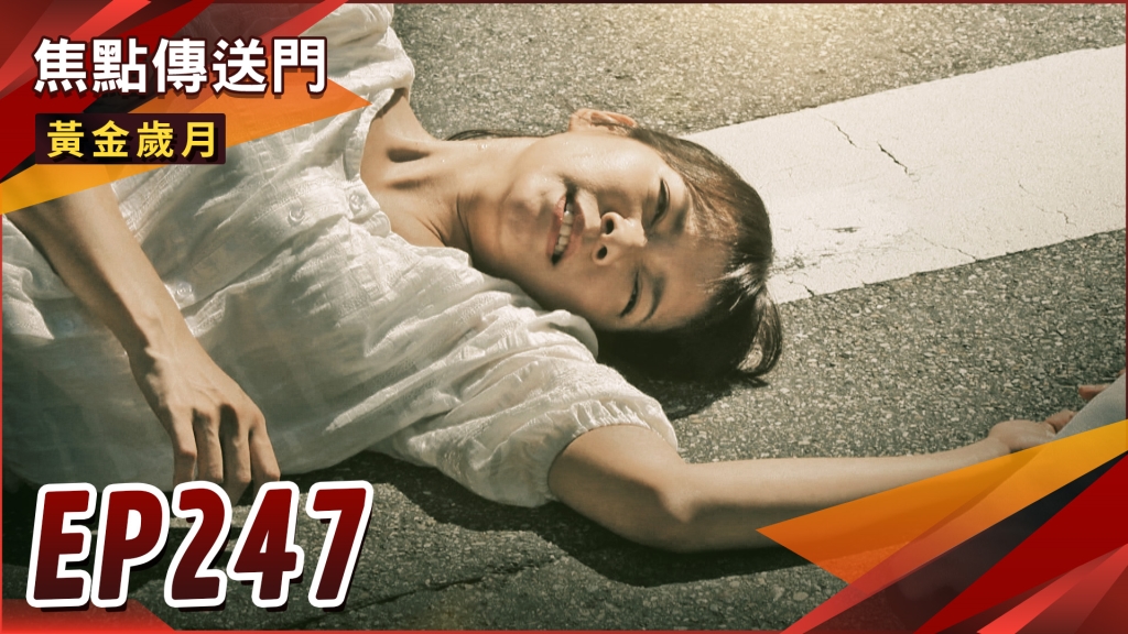 《黃金歲月-EP247精采回顧》孕母變身大魔女？曉芸對駿生死心　由愛生恨開始報復！