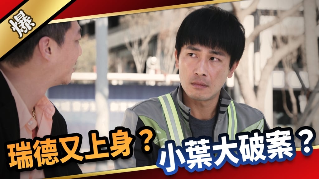 《愛的榮耀-EP79精采片段》瑞德又上身？ 小葉大破案？