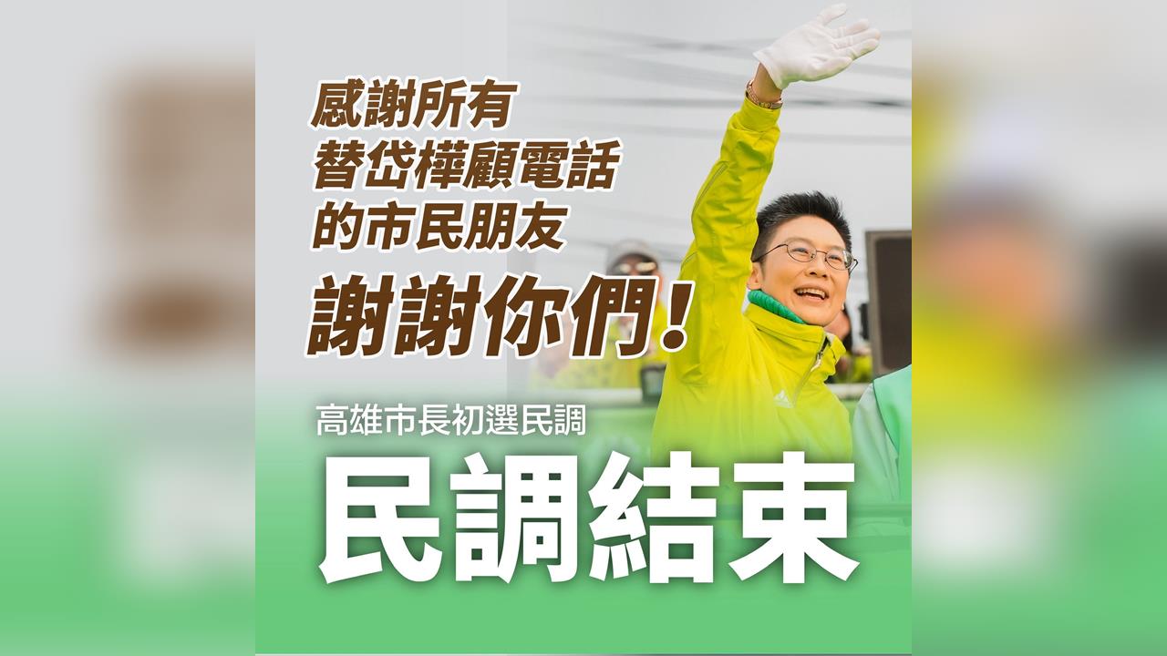 快新聞／綠高雄初選民調落幕　林岱樺壓軸發聲了