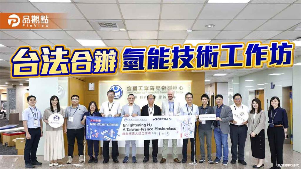 加速氫能技術接軌國際 金屬中心推動台法深度合作
