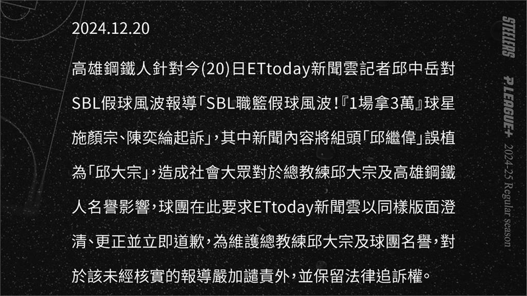 PLG／SBL假球案媒體報導誤植組頭名字為邱大宗　鋼鐵人緊急發表聲明澄清
