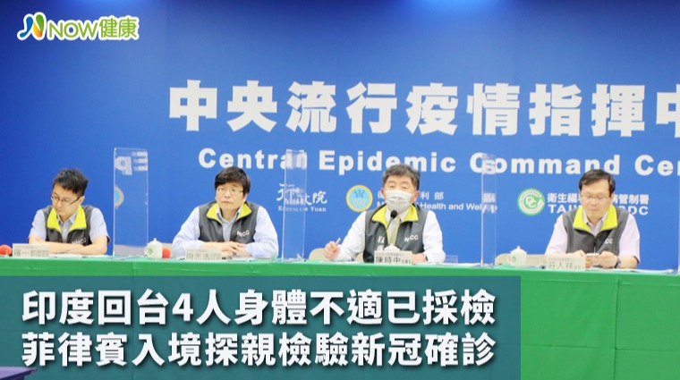 印度回台4人身體不適已採檢 菲律賓入境探親檢驗確診
