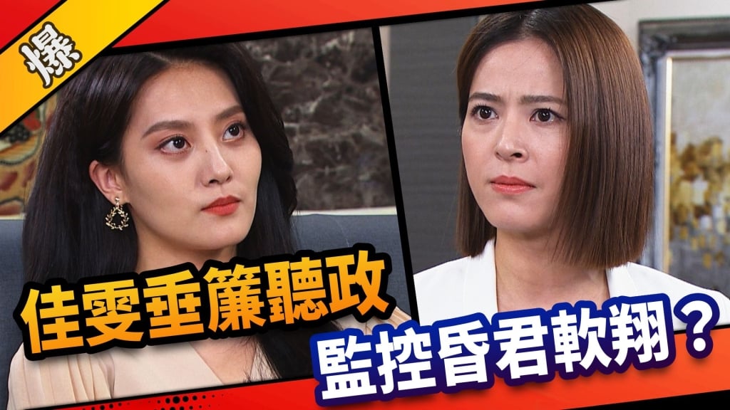 《市井豪門-EP162精采片段》佳雯垂簾聽政  監控昏君軟翔？   