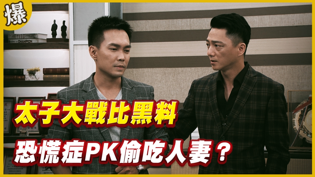 《黃金歲月-EP224精采片段》太子大戰比黑料   恐慌症PK偷吃人妻？
