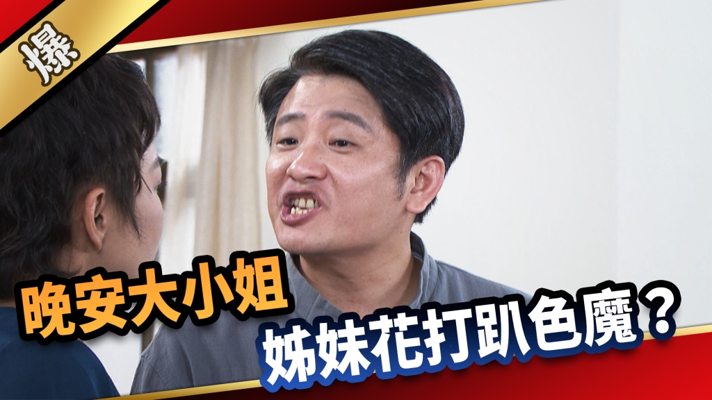 《愛的榮耀-EP178精采片段》晚安大小姐 姊妹花打趴色魔？  