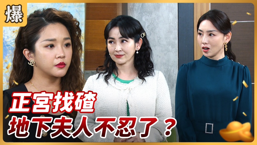 《好運來-EP71精彩片段》正宮找碴 地下夫人不忍了?
