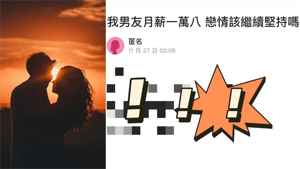 男友月收18k狠酸她「價值觀不行」　網指「1關鍵」勸分：不是錢的問題