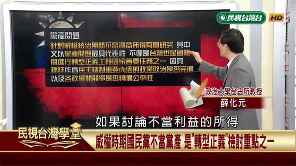 追討國民黨不當黨產「不能說是」政治追殺！是對「有無獲取不當利益」的轉型正義反思