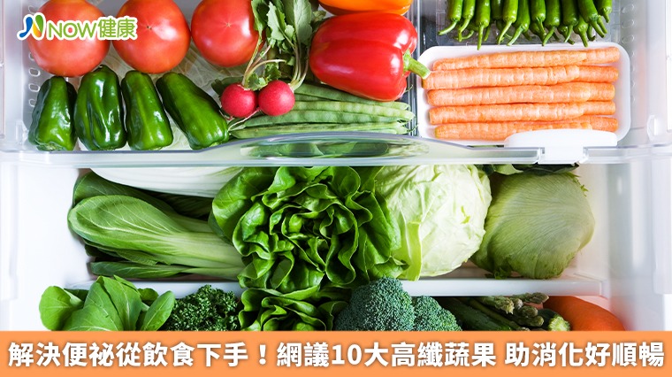 解決便祕從飲食下手！網議10大高纖蔬果　助消化好順暢